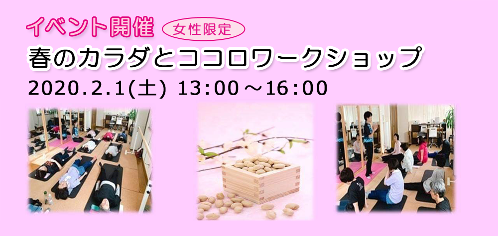 【イベント】女性限定・春のカラダとココロワークショップ 2/1開催！！