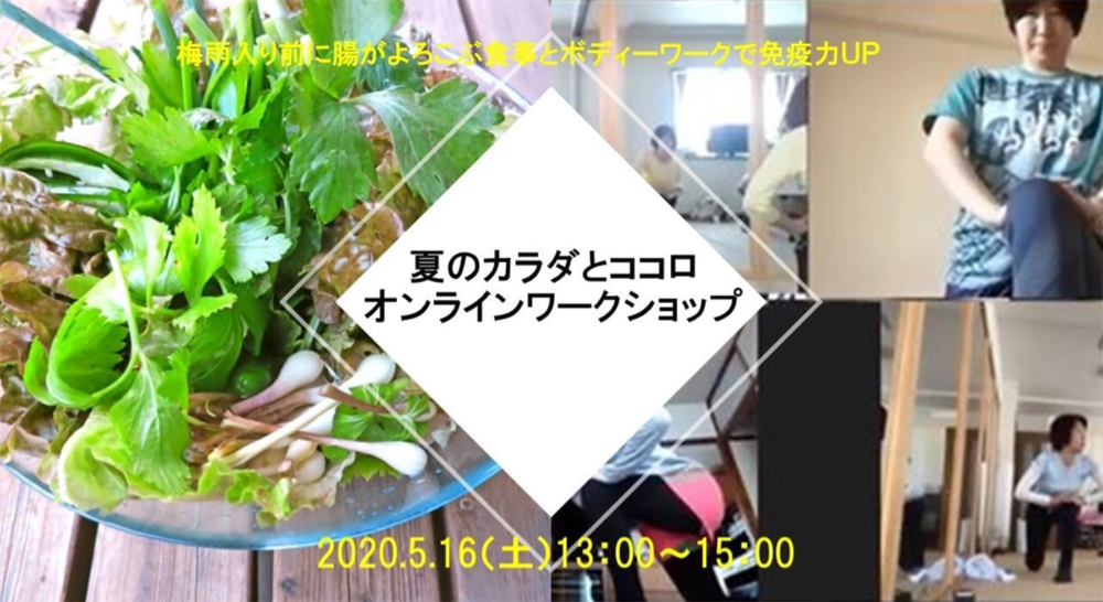 【イベント】女性限定・夏のカラダとココロワークショップ 5/16開催！！