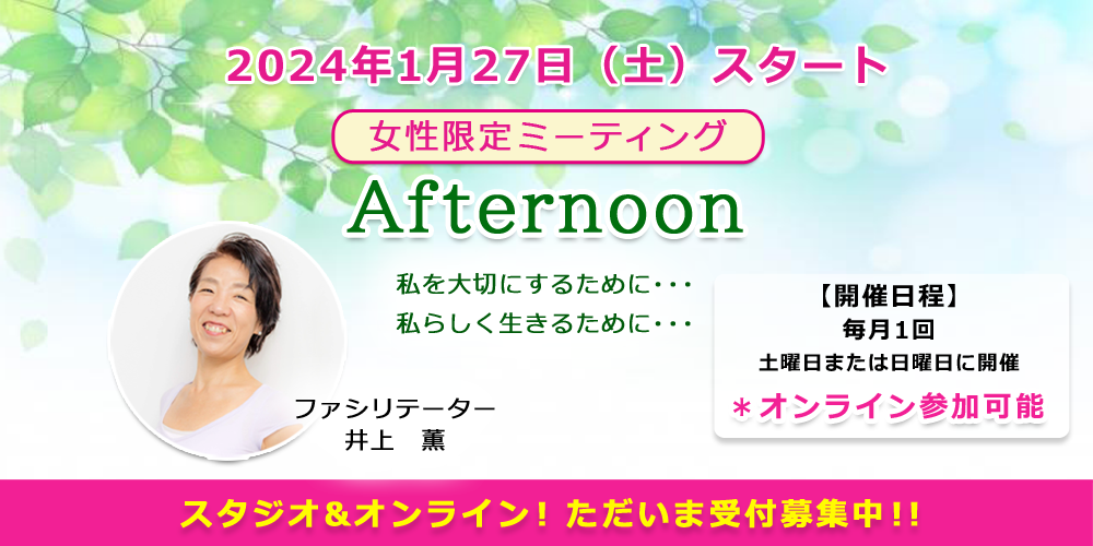 2024年1月27日（土）スタート！女性限定ミーティング「Afternoon」開催！！